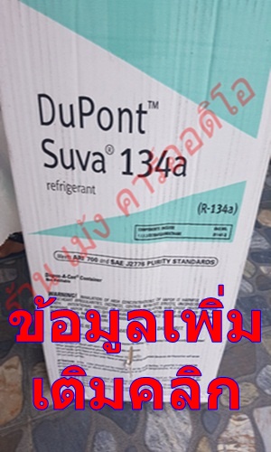 น้ำยาแอร์134A ปลอม/แท้ สังเกตได้ไง  